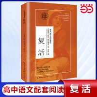 复活 列夫托尔斯泰著（统编高中语文教科书阅读书系）（马蓓统筹）