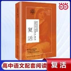 复活 列夫托尔斯泰著（统编高中语文教科书阅读书系）（马蓓统筹）