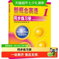 2018新概念英语1同步练习册(单色版)新概念英语学习必备