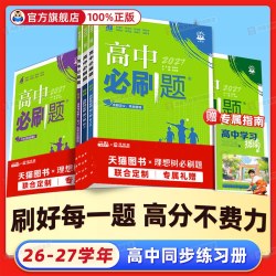 2026/2027高中必刷题语文数学英语化学物理生物政治历史地理