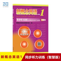 新概念英语1同步听力训练