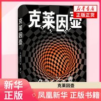 克莱因壶 冈岛二人 著 科幻小说 化学工业出版社 凤凰新华书店旗舰店正版书籍