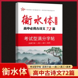 新推荐衡水体字帖高考英语3500词高中古代文化常识话题满分作文实用名