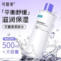 百亿补贴：可复美 3.0安心水补水保湿舒缓敏感肌焕能湿润柔肤水500ml