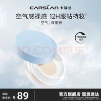 卡姿兰 空气裸感蜜粉散粉定妆粉不脱妆干粉定妆持久遮瑕七夕情人节礼物空气裸感蜜粉01
