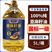 喜恬欢 100%纯亚麻籽油正宗冷榨5L压榨食用油