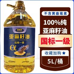 喜恬欢 100%纯亚麻籽油正宗冷榨5L压榨食用油