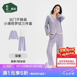 松山棉店 家居服女士3件套罗纹薄荷凉感7A抑菌可外穿七夕礼物送女友