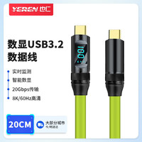 也仁 8K全功能 Type-C 数显数据线 PD快充USB3.2硬盘20G高速传输 手机笔记本显示器视频线 20cm YR-W121