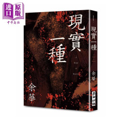 现实一种 余华全新修订珍藏版 余华 麦田文化 港台原版