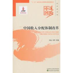 中国收入分配体制改革--中国道路·经济建设卷