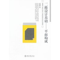 二维设计基础——平面构成