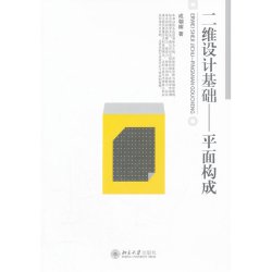 二维设计基础——平面构成
