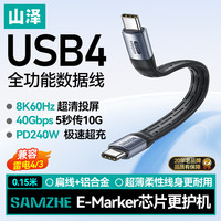 山泽 USB4全功能数据线双Type-C充电宝短线PD240W快充兼容雷电4适用苹果华为手机笔记本iPhone17/16线