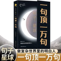 句子星球一句顶一万句做复杂世界里的明白人走出内心困境人生答疑
