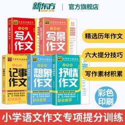 全5册小学分类作文大全小学作文写作技巧素材积累三四五六年级同步作文语文满分获奖优秀作文大全dfwl