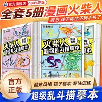 火柴人元素画描儿童基础入门创意绘画临摹简笔画线描图绘画教程书儿童专注力训练视频教程画画书