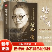 杨绛传 永不褪色的优雅 且以优雅过一生 吴玲 著 人物传记书籍 正版书籍