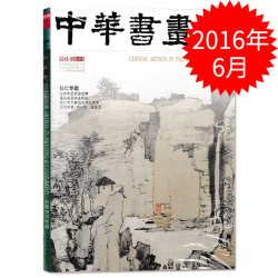 中华书画家杂志 2016年6月总80期 弘仁专题 记岭南画家容祖椿 潘天寿变体画研究