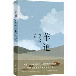 当当网遥远的向日葵地 李娟经典长篇非虚构散文 发行量逾百万口碑佳作 中国现当代随笔文学书