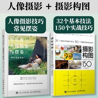 零基础学人像摄影与摆姿 摄影构图迅速提升照片水平的150个关键技法 人像摄影教程摆姿拍照摄影构图手机摄影
