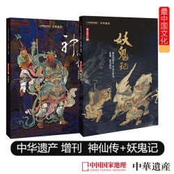 中华遗产增刊 最中国文化系列 全面介绍中国鬼怪神仙文化大全系列中国国家地理出品