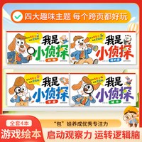 童书全套4册我是小侦探2-6岁儿童逻辑思维启蒙专注力培养游戏书