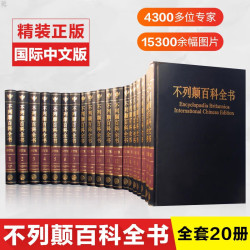 不列颠百科全书国际中文版修订版 全套20册  社会科学世界地理科技科学文学科普读物大百科大英百科正版