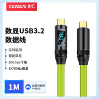 也仁 8K全功能 Type-C 数显数据线 PD快充USB3.2硬盘20G高速传输 手机笔记本显示器视频线 1米 YR-W122