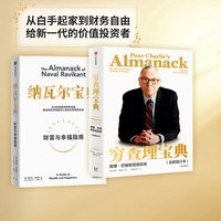 88VIP：纳瓦尔宝典 穷查理宝典（套装2册） 包邮 埃里克·乔根森等著 投资管理人生智慧宝典 中信出版社图书 正版