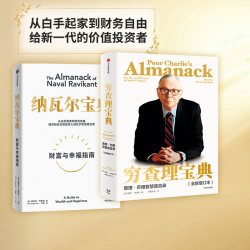 纳瓦尔宝典 穷查理宝典（套装2册） 包邮 埃里克·乔根森等著 投资管理人生智慧宝典 中信出版社图书 正版