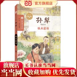 孙犁精品文萃//铁木前传
