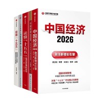 激活新增长引擎 经济韧性与国运强盛 读懂十五五 十五五与2035中国 前瞻十五五