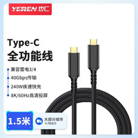 也仁 8K全功能 Type-C数据线 PD快充USB4硬盘40G高速传输 手机笔记本显示器视频线1.5米YRUC3-1.5