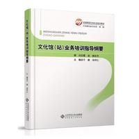 文化馆（站）业务培训指导纲要.于群,冯守仁 编9787303138647