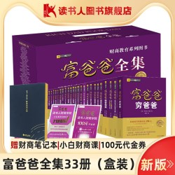 富爸爸全集33册书盒装（成人 儿童版）罗伯特清崎财商穷爸爸富爸爸 大道 家庭个人投资理财务管理技巧书籍