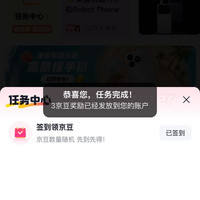 京东   签到3京豆   腰果圈