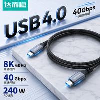 达而稳 USB4数据线Type-C全功能线80Gbps高速传输兼雷电5/4电脑