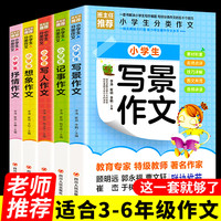 小学生分类作文大全写景写人记事抒情想象精选同步作文小学生三四五六年级课外阅读书籍