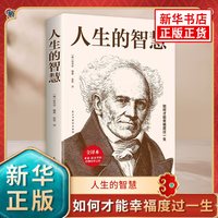 人生的智慧 如何才能幸福度过一生 叔本华编著 西方哲学 凤凰新华书店旗舰店正版书籍