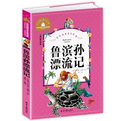 鲁滨孙漂流记 彩图注音版 一二三年级课外阅读书世界经典儿童文学少儿名著童话故事书