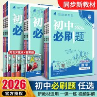 2026秋初中必刷题七八九年级上册下册数学语文英语物理化学政治历史生物地理