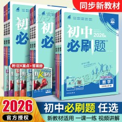 2026秋初中必刷题七八九年级上册下册数学语文英语物理化学政治历史生物地理