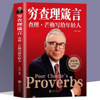 查理·芒格写给年轻人 认识成功本质投资金融书籍