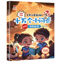 儿童十万个小问答 漫画十万个为什么儿童科普百科漫画书0-12岁漫画科普书籍