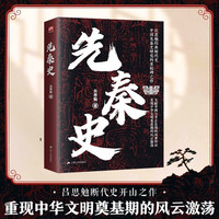 先秦史  史学泰斗吕思勉开山之作！从三皇五帝到秦灭六国，一本书读懂中国先秦历史发展脉络