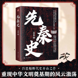 先秦史  史学泰斗吕思勉开山之作！从三皇五帝到秦灭六国，一本书读懂中国先秦历史发展脉络