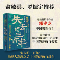 浙江人民出版社 失去的三百年 地理大发现之后中国的开放与封闭 限量亲签版