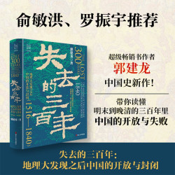 浙江人民出版社 失去的三百年 地理大发现之后中国的开放与封闭 限量亲签版