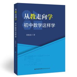 初中数学这样学
